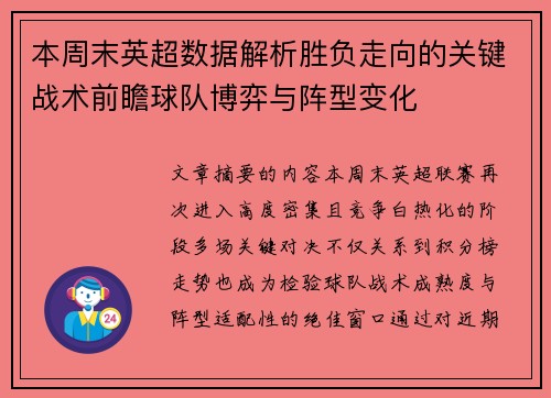 本周末英超数据解析胜负走向的关键战术前瞻球队博弈与阵型变化 本周末英超数据解析胜负走向的关键战术前瞻球队博弈与阵型变化