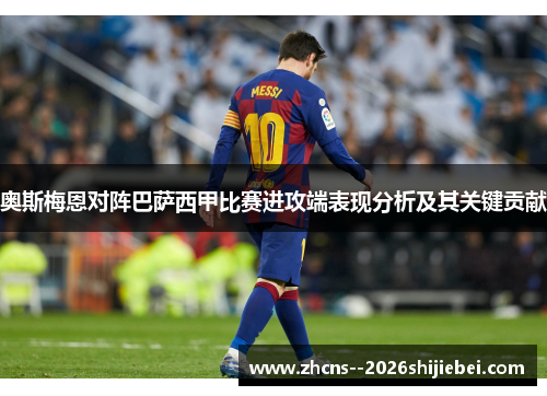 奥斯梅恩对阵巴萨西甲比赛进攻端表现分析及其关键贡献