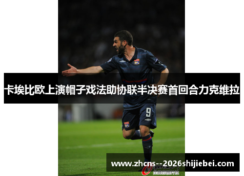 卡埃比欧上演帽子戏法助协联半决赛首回合力克维拉