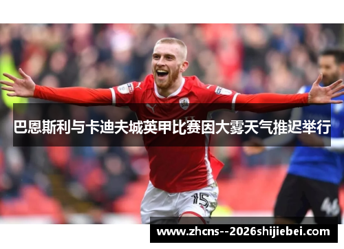 巴恩斯利与卡迪夫城英甲比赛因大雾天气推迟举行