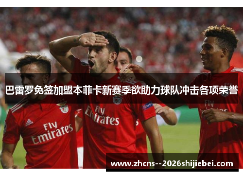 巴雷罗免签加盟本菲卡新赛季欲助力球队冲击各项荣誉
