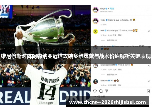 维尼修斯对阵阿森纳亚冠进攻端多维贡献与战术价值解析关键表现