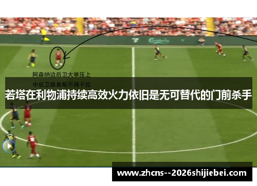 若塔在利物浦持续高效火力依旧是无可替代的门前杀手