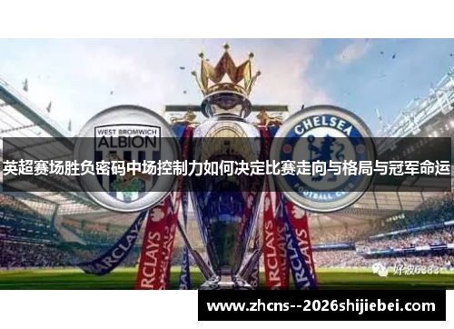 英超赛场胜负密码中场控制力如何决定比赛走向与格局与冠军命运