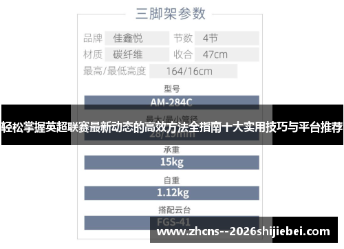 轻松掌握英超联赛最新动态的高效方法全指南十大实用技巧与平台推荐 轻松掌握英超联赛最新动态的高效方法全指南十大实用技巧与平台推荐
