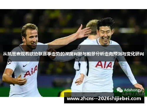 从凯恩表现看欧协联赛季走势的深度判断与前景分析走向预测与变化研判 从凯恩表现看欧协联赛季走势的深度判断与前景分析走向预测与变化研判