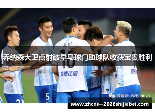 乔纳森大卫点射破皇马球门助球队收获宝贵胜利 乔纳森大卫点射破皇马球门助球队收获宝贵胜利