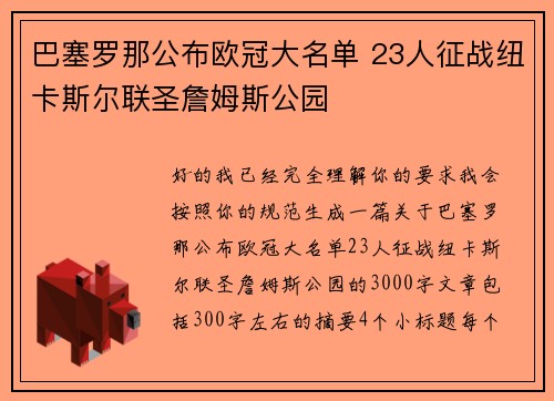 巴塞罗那公布欧冠大名单 23人征战纽卡斯尔联圣詹姆斯公园 巴塞罗那公布欧冠大名单 23人征战纽卡斯尔联圣詹姆斯公园