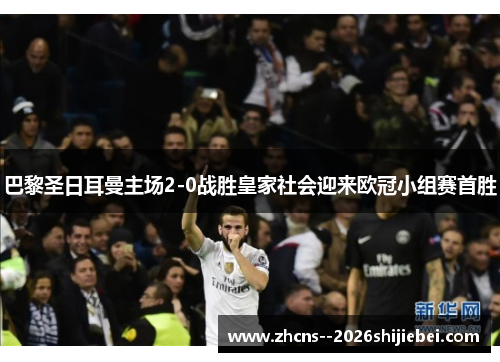 巴黎圣日耳曼主场2-0战胜皇家社会迎来欧冠小组赛首胜 巴黎圣日耳曼主场2-0战胜皇家社会迎来欧冠小组赛首胜