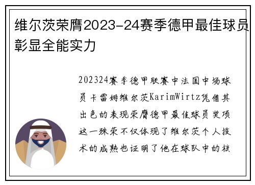 维尔茨荣膺2023-24赛季德甲最佳球员彰显全能实力