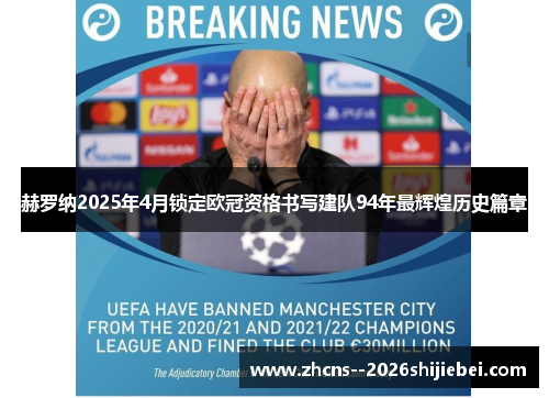 赫罗纳2025年4月锁定欧冠资格书写建队94年最辉煌历史篇章