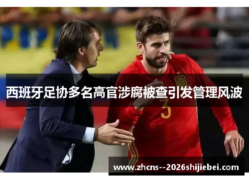 西班牙足协多名高官涉腐被查引发管理风波