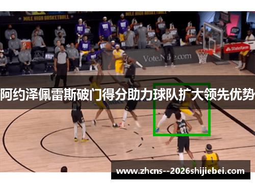 阿约泽佩雷斯破门得分助力球队扩大领先优势