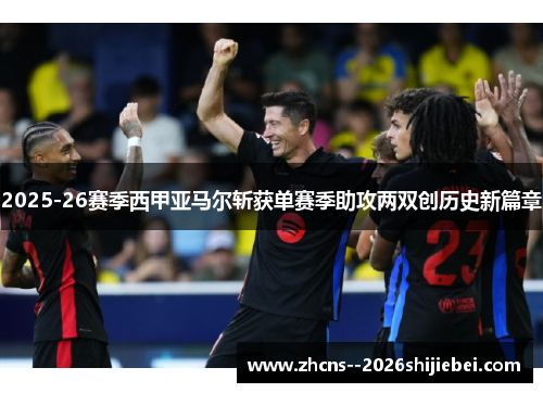 2025-26赛季西甲亚马尔斩获单赛季助攻两双创历史新篇章