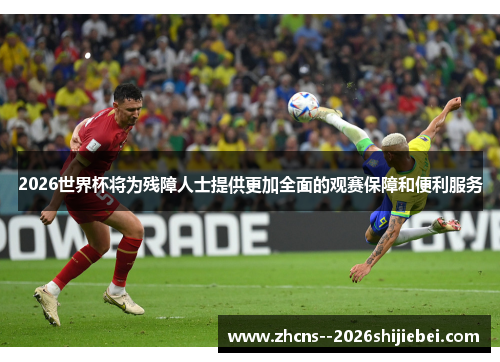 2026世界杯将为残障人士提供更加全面的观赛保障和便利服务