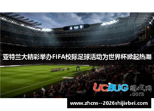 亚特兰大精彩举办FIFA校际足球活动为世界杯掀起热潮
