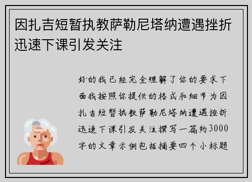 因扎吉短暂执教萨勒尼塔纳遭遇挫折迅速下课引发关注