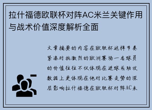 拉什福德欧联杯对阵AC米兰关键作用与战术价值深度解析全面