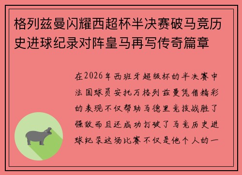 格列兹曼闪耀西超杯半决赛破马竞历史进球纪录对阵皇马再写传奇篇章⚽️🔥