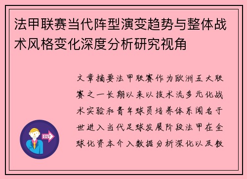法甲联赛当代阵型演变趋势与整体战术风格变化深度分析研究视角