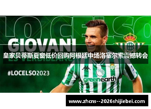 皇家贝蒂斯夏窗低价回购阿根廷中场洛塞尔索震撼转会 皇家贝蒂斯夏窗低价回购阿根廷中场洛塞尔索震撼转会