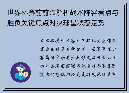 世界杯赛前前瞻解析战术阵容看点与胜负关键焦点对决球星状态走势 世界杯赛前前瞻解析战术阵容看点与胜负关键焦点对决球星状态走势
