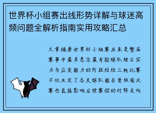 世界杯小组赛出线形势详解与球迷高频问题全解析指南实用攻略汇总 世界杯小组赛出线形势详解与球迷高频问题全解析指南实用攻略汇总