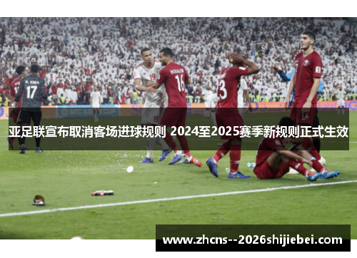 亚足联宣布取消客场进球规则 2024至2025赛季新规则正式生效 亚足联宣布取消客场进球规则 2024至2025赛季新规则正式生效