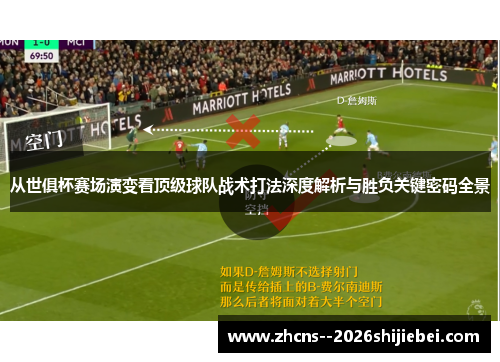 从世俱杯赛场演变看顶级球队战术打法深度解析与胜负关键密码全景 从世俱杯赛场演变看顶级球队战术打法深度解析与胜负关键密码全景