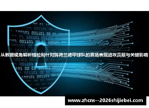 从数据视角解析格拉利什对阵荷兰德甲球队的赛场表现进攻贡献与关键影响 从数据视角解析格拉利什对阵荷兰德甲球队的赛场表现进攻贡献与关键影响