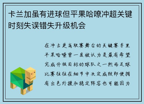 卡兰加虽有进球但平果哈嘹冲超关键时刻失误错失升级机会