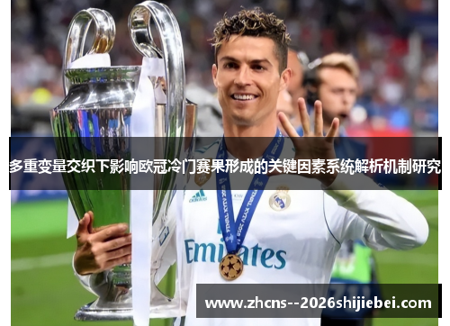 多重变量交织下影响欧冠冷门赛果形成的关键因素系统解析机制研究