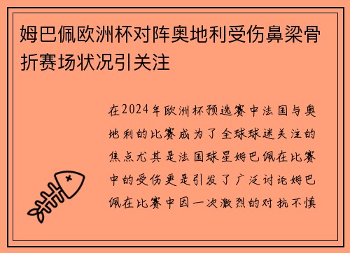 姆巴佩欧洲杯对阵奥地利受伤鼻梁骨折赛场状况引关注 姆巴佩欧洲杯对阵奥地利受伤鼻梁骨折赛场状况引关注