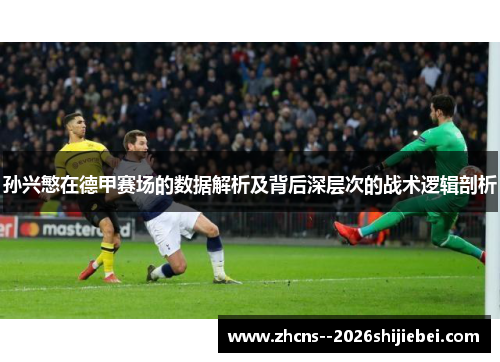 孙兴慜在德甲赛场的数据解析及背后深层次的战术逻辑剖析 孙兴慜在德甲赛场的数据解析及背后深层次的战术逻辑剖析