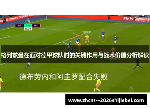 格列兹曼在面对德甲球队时的关键作用与战术价值分析解读