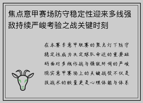 焦点意甲赛场防守稳定性迎来多线强敌持续严峻考验之战关键时刻 焦点意甲赛场防守稳定性迎来多线强敌持续严峻考验之战关键时刻