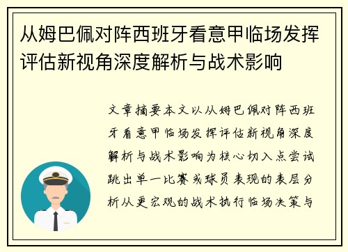 从姆巴佩对阵西班牙看意甲临场发挥评估新视角深度解析与战术影响 从姆巴佩对阵西班牙看意甲临场发挥评估新视角深度解析与战术影响