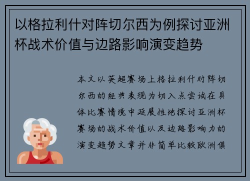以格拉利什对阵切尔西为例探讨亚洲杯战术价值与边路影响演变趋势