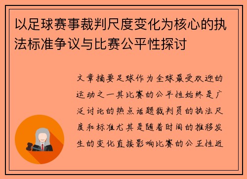 以足球赛事裁判尺度变化为核心的执法标准争议与比赛公平性探讨