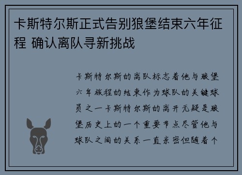 卡斯特尔斯正式告别狼堡结束六年征程 确认离队寻新挑战