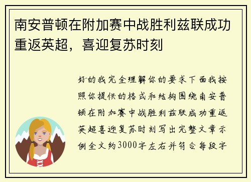 南安普顿在附加赛中战胜利兹联成功重返英超，喜迎复苏时刻