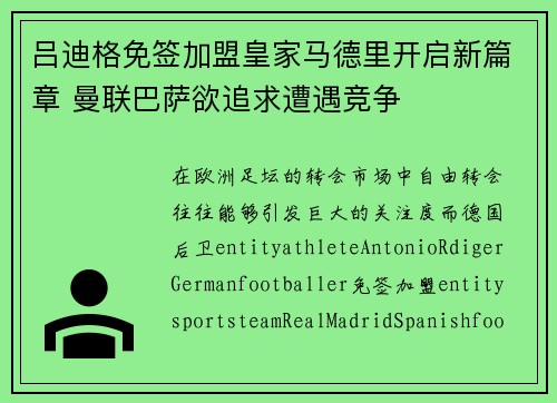 吕迪格免签加盟皇家马德里开启新篇章 曼联巴萨欲追求遭遇竞争