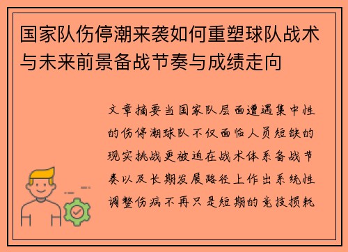 国家队伤停潮来袭如何重塑球队战术与未来前景备战节奏与成绩走向