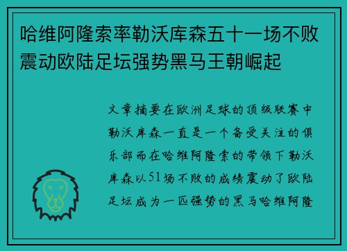 哈维阿隆索率勒沃库森五十一场不败震动欧陆足坛强势黑马王朝崛起