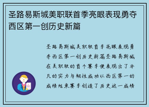 圣路易斯城美职联首季亮眼表现勇夺西区第一创历史新篇