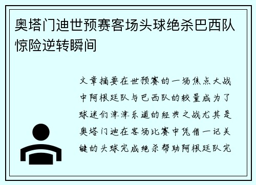 奥塔门迪世预赛客场头球绝杀巴西队惊险逆转瞬间