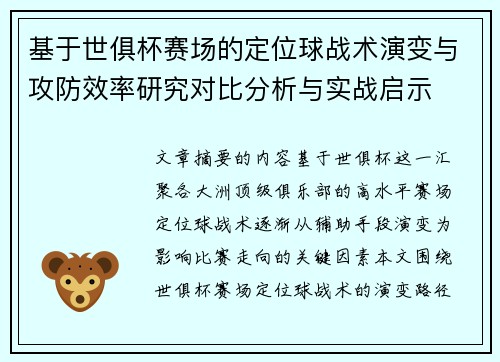 基于世俱杯赛场的定位球战术演变与攻防效率研究对比分析与实战启示