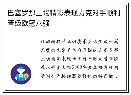 巴塞罗那主场精彩表现力克对手顺利晋级欧冠八强