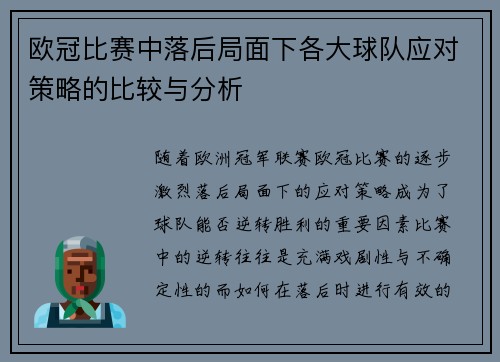 欧冠比赛中落后局面下各大球队应对策略的比较与分析