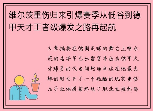 维尔茨重伤归来引爆赛季从低谷到德甲天才王者级爆发之路再起航 维尔茨重伤归来引爆赛季从低谷到德甲天才王者级爆发之路再起航